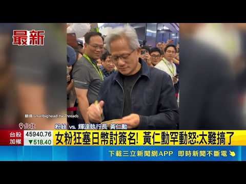 狂粉討簽名挨轟無理 黃仁勳皺眉變臉罕見動怒 女粉狂塞日幣討簽名! 黃仁勳罕動怒: 太難搞了｜三立新聞網 SETN.com thumbnail