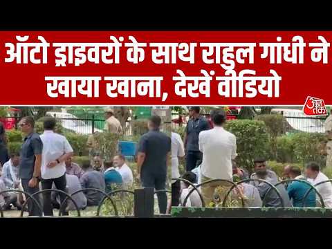 Delhi Politics: Auto Driver के साथ Rahul gandhi ने खाया खाना, सुनी सभी की समस्याएं | Aaj Tak News thumbnail