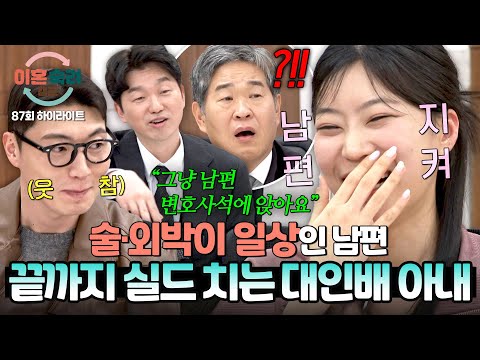 [하이라이트] “술 먹고 외박 가능하다＂ 남편 변호사급(?) 실드 치는 대인배 아내에 술렁이는 조정장? | 이혼숙려캠프 | JTBC 260521 방송 thumbnail