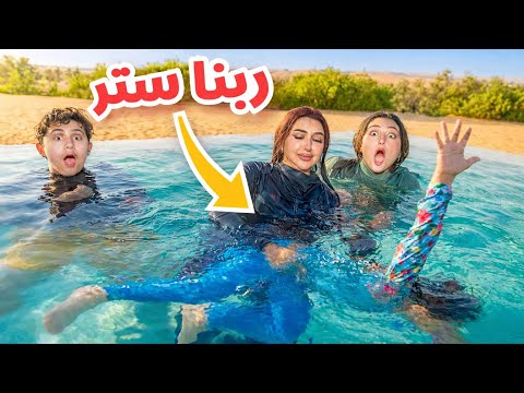بنتنا ايلين كانت حتغرق في المسبح | الحمد لله عدت على خير !! thumbnail