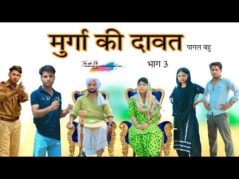 मुर्गा की दावत // पागल बहु भाग 3 @HAKKUSINGARIYA  // Aafiq Singariya thumbnail