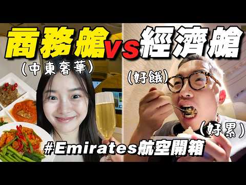 是什麼味道？ Emirates 商務艙 vs 經濟艙，空氣也會不一樣嗎？ thumbnail