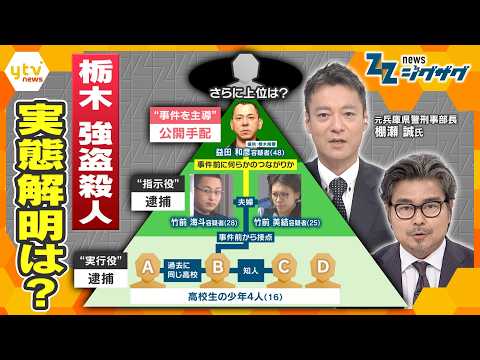 栃木強盗殺人“主導”容疑者を公開手配…私たちの身を守るには？犯行の下見｢マーキング｣とは【ニュース ジグザグ】 thumbnail