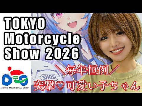【最初から最後まで可愛い?】東京モーターサイクルショー2026 thumbnail