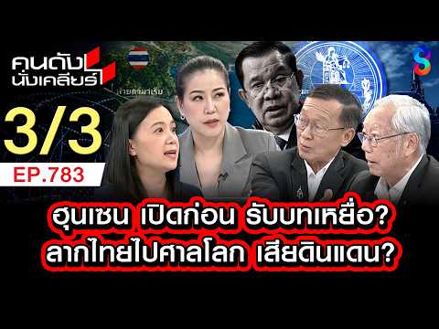 เกมการเมือง "ฮุนเซน" หวังเปิดไทย แล้วพาไปศาลโลก 3/3 | คนดังนั่งเคลียร์ [UNCUT] | 31 พ.ค. 69 thumbnail