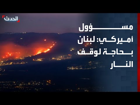 مسؤول أميركي سابق لـ "الحدث": لبنان بحاجة لوقف إطلاق النار من أجل إعادة البناء thumbnail