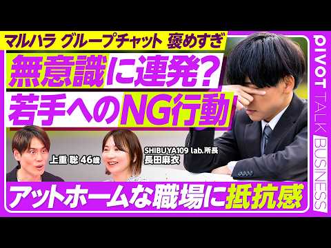 【無意識に連発？若者へのNG行動】アットホームな職場に抵抗感／褒められると気まずい／グループチャットは既読スルー／文末の「。」は怖い【PIVOT BUSINESS】 thumbnail