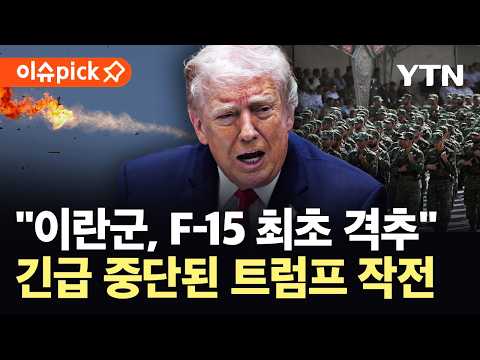 [이슈픽] "휴전 중 미사일 재배치 완료"…'전쟁 재개' 꺼낸 이란, 미군 '급제동' / YTN thumbnail
