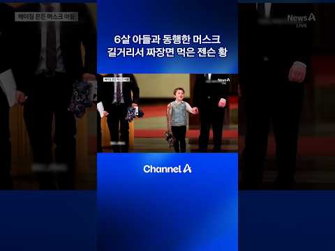 6살 아들과 동행한 머스크…길거리서 짜장면 먹은 젠슨 황 #dlab #채널A #뉴스A thumbnail