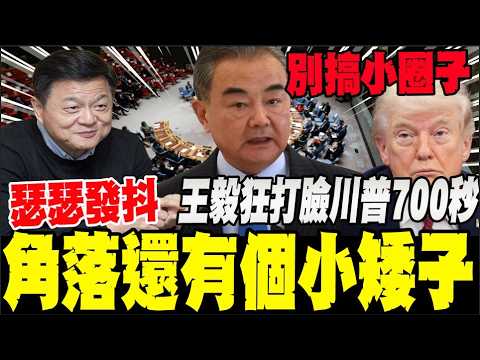 聯合國開戰！王毅重砲轟某大國 喊話陸要繼續"擔大義 行大道" thumbnail