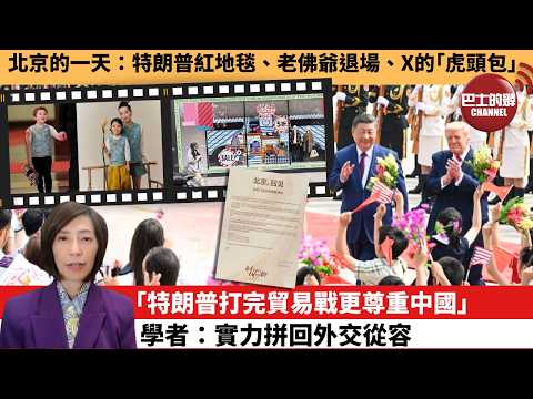 (附字幕) 李彤「外交短評」北京的一天：特朗普紅地毯、老佛爺退場、X的｢虎頭包｣。「特朗普打完貿易戰更尊重中國｣學者：實力拼回外交從容。  5月16日 thumbnail