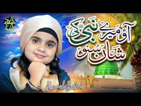 New Naat 2025 | Aao Mere Nabi Ki Shan Suno | Kiswah Batool | Safa Islamic thumbnail