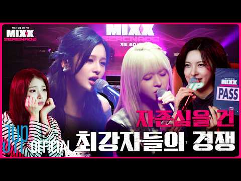 솔직히 저는 1위를 하고 싶어요? | MIXX SERENADE(믹스 세레나데) EP.01 | PICK NMIXX thumbnail