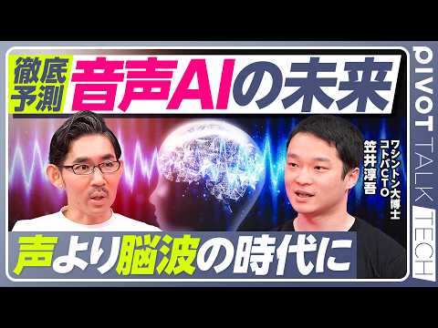 【音声AIの未来。声より脳波の時代が来る】生成AIのプロコミュニティ／リアルタイム同時通訳／ラストマイル問題／ソブリンAIの重要性／AI企業で1億円稼ぐ方法／Anthropicで働く人の共通点 thumbnail