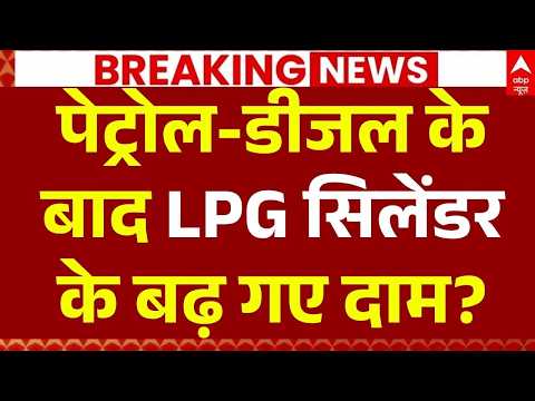 Petrol-Diesel Price Hike News LIVE: LPG सिलेंडर के बढ़ गए दाम? | Gas Price Hike | Rahul Gandhi thumbnail