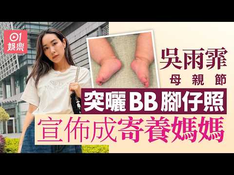 【01秒看娛樂】吳雨霏母親節突曬BB腳仔照宣佈成寄養媽媽　坦言愛無血緣之分｜01娛樂｜吳雨霏 thumbnail