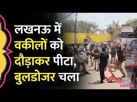 Lucknow में वकीलों पर लाठीचार्ज, चैंबर पर Bulldozer चलने से भड़के वकील thumbnail