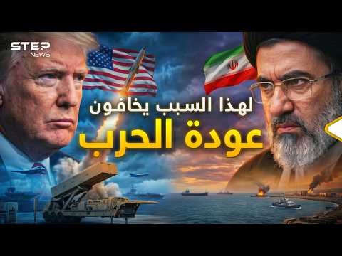 عودة الحرب! أمريكا لديها سلاح جديد وإيران جهزت خطة انتحارية thumbnail