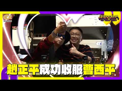 趙正平竟成功收服曹西平？！兩人越聊越投緣　小鐘驚呼：只有他治得住?｜好看娛樂 #綜藝大熱門 thumbnail