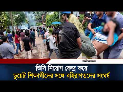 ভিসি নিয়োগ কেন্দ্র করে ডুয়েট শিক্ষার্থীদের সঙ্গে বহিরাগতদের সং/ঘর্ষ | Gazipur | DUET | Ittefaq thumbnail