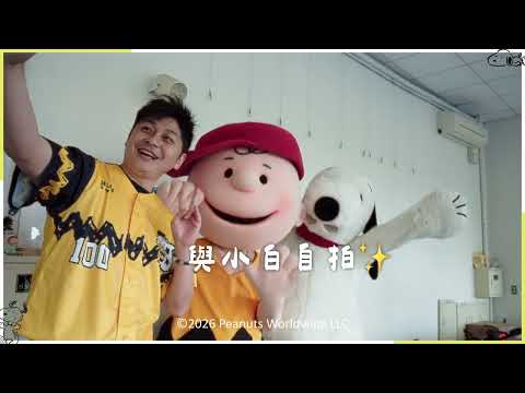 ?Snoopy & His Siblings：A Journey Together?4/25(六)-4/26(日)《Brothers x Peanuts》史努比主題日vlog 中信兄弟 thumbnail