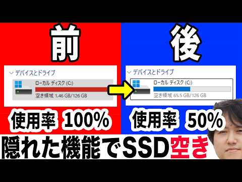 【容量不足からの解放】Windowsに存在する多くの人が有効にしない隠れ機能を徹底解説！ thumbnail