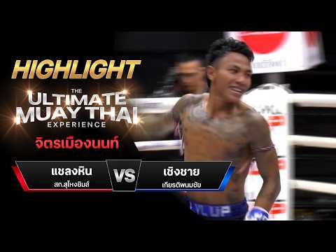 ไฮไลท์มวยไทย จิตรเมืองนนท์ : แชลงหิน สก.สุไหงยิมส์ พบ เชิงชาย เกียรติพนมชัย thumbnail