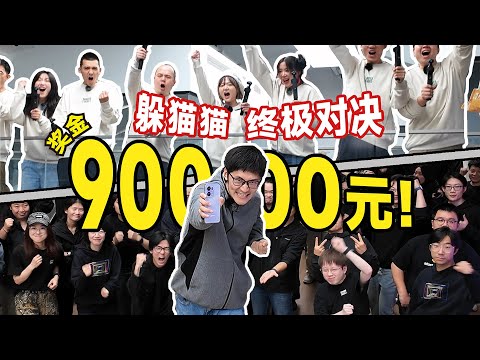 巅峰对决！100人公司捉迷藏，胜者瓜分9万元！影视飓风破产团建8.0 thumbnail