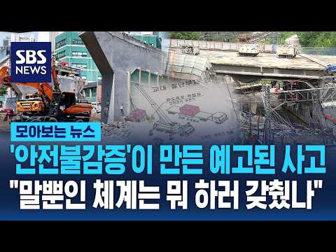 '안전불감증'이 만든 예고된 사고.."말뿐인 체계는 뭐 하러 갖췄나" / SBS / 모아보는 뉴스 thumbnail