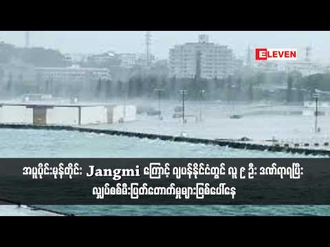 အပူပိုင်းမုန်တိုင်း Jangmiကြောင့် ဂျပန်နိုင်ငံတွင် လူ ၉ ဦး ဒဏ်ရာရပြီးလျှပ်စစ်မီးပြတ်တောက်မှုများဖြစ် thumbnail