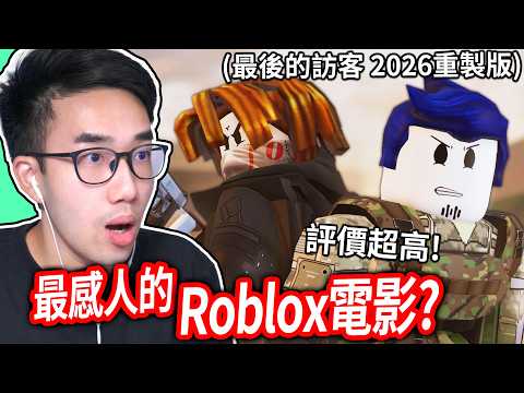 【有感筆電】Roblox 最感人的電影.. 經典神作《最後的訪客》重製版！培根頭 vs 訪客的大決戰！(中文字幕)【The Last Guest: Reimagined Reaction 直播】 thumbnail