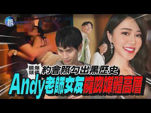 【鏡爆頭條】約會照勾出黑歷史 Andy老師女友擁吻媒體高層｜鏡週刊 thumbnail