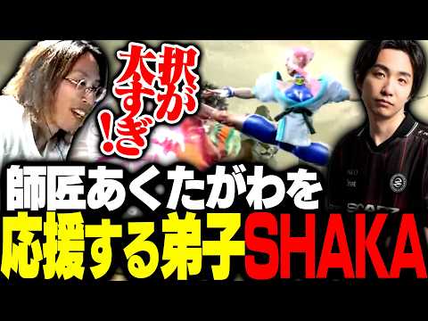 プロ初大会で上位へ駆け上がる師匠あくたがわを応援する弟子SHAKA【ストリートファイター6】 thumbnail