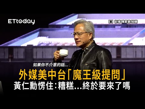 外媒美中台「魔王級提問」黃仁勳愣住：糟糕...終於要來了嗎 thumbnail