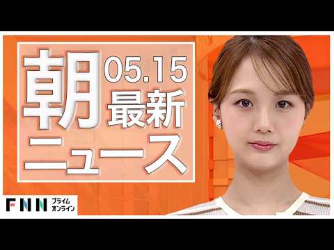 【イッキ見】最新ニュース 5月15日朝〈FNNプライムオンライン〉 thumbnail