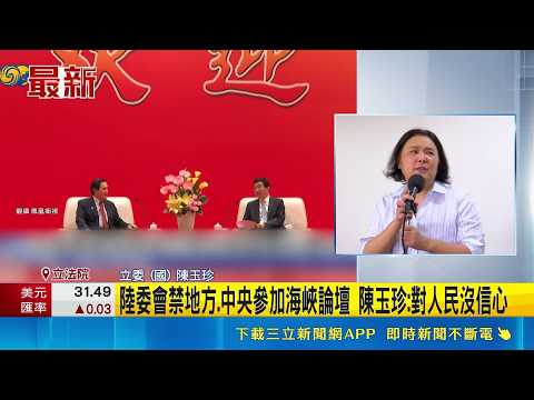 慎防中共滲透 陸委會首禁地方政府參加海峽論壇  陸委會禁地方.中央參加海峽論壇 陳玉珍:對人民沒信心｜三立新聞網 SETN.com thumbnail