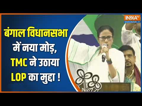 West Bengal Politics: बंगाल विधानसभा में नया मोड़, TMC ने उठाया LOP का मुद्दा ! West Bengal Politics thumbnail