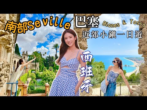 去巴塞隆拿🇪🇸要去近郊小鎮一日遊🌴 Blanes & Tossa 小鎮🏞超美浪漫韓劇取景地🦋西班牙南部城市Seville塞爾維亞 入住獨棟大別墅😍 @kayan.c 蔡嘉欣 thumbnail