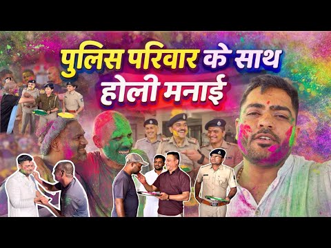 पुलिस परिवार के साथ होली मनाई  thumbnail
