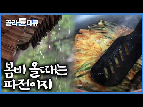 비 오는 날이면 무조건 생각나는 정겨운 시골 밥상 모음｜처마 밑 빗소리 들으며 가마솥에 부쳐 먹는 파전과 막걸리 먹방｜빗소리 모음｜한국기행｜#골라듄다큐 thumbnail