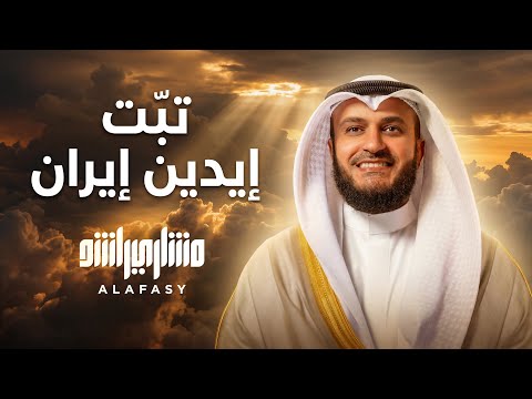 تبت يدين إيران واللي مع إيران حنا هل التوحيد | مشاري راشد العفاسي thumbnail