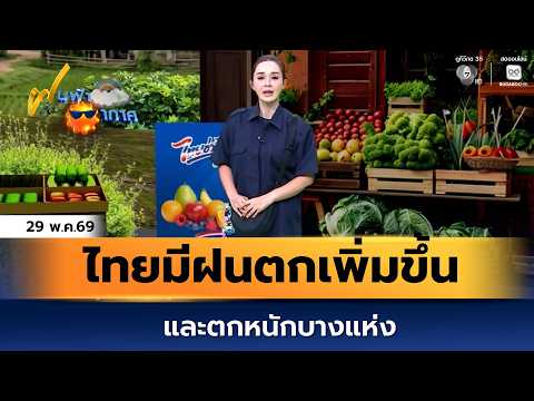 ฝนฟ้าอากาศ 29 พ.ค.69 | ไทยมีฝนตกเพิ่มขึ้น และตกหนักบางแห่ง thumbnail