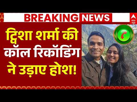 Twisha Sharma Death Case LIVE: ट्विशा शर्मा की कॉल रिकॉडिंग ने उड़ाए होश! | Bhopal News thumbnail