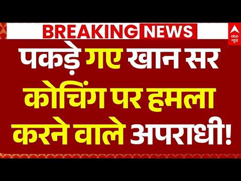 Khan Sir Coaching Center Attack CCTV LIVE: खान सर कोचिंग पर हमला करने वाले अपराधी! | Student Protest thumbnail