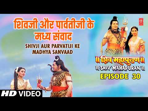 शिवजी और पार्वतीजी के मध्य संवाद | Shiv Mahapuran Episode 30 Scene 6 thumbnail