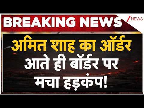 Amit Shah Big Order: BSF जवानों से मिलते ही शाह के ऑर्डर से मचा हड़कंप | Breaking news | India Pak thumbnail