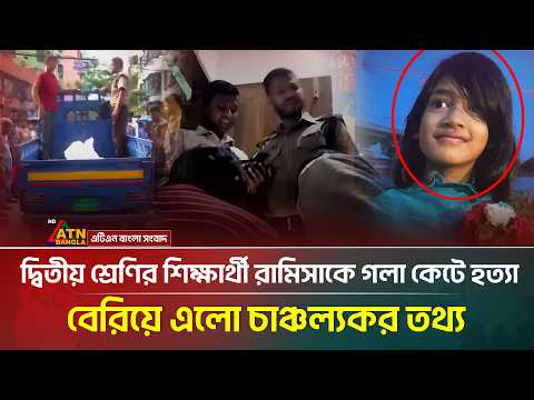দ্বিতীয় শ্রেণির শিক্ষার্থী রামিসাকে গ*লা কে*টে হ-ত্যা, বেরিয়ে এলো চাঞ্চল্যকর তথ্য | ATN Bangla News thumbnail