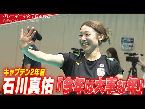 【キャプテン2年目】石川真佑「昨年よりも今年は言葉で伝えること、自分からしっかり発信していきたい」【6月4日開幕！バレーボールネーションズリーグ2026】Volleyball Team Japan thumbnail