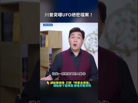 川普突曝UFO絕密檔案！｜ #時事金掃描 #金然 thumbnail