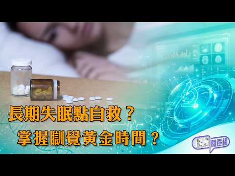 長期失眠點自救？掌握瞓覺黃金時間？ ｜ 健康關注組 ｜ EP579 ｜ 睡眠黃金時間 ｜ 失眠 ｜ 安眠藥 ｜ 黃芳雯 ｜ 朱智賢 ｜ HOY thumbnail